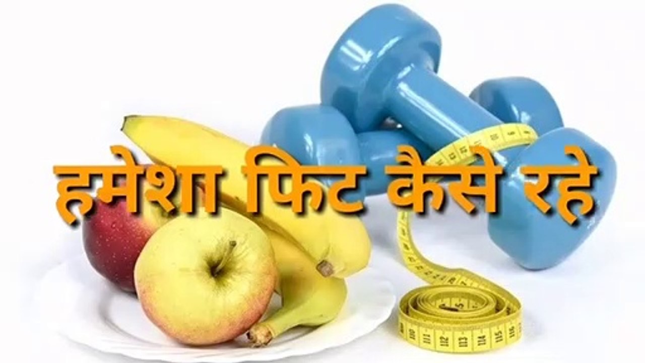 Apne aapko fit kese mahsush kare apne aap ko hameshaa rakho maintain and strong powerful