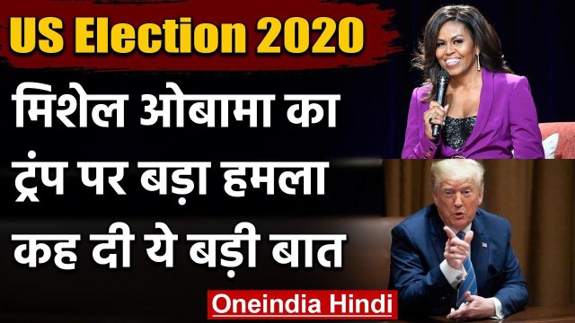 US presidential Elections 2020: Michelle Obama का Donald Trump पर बड़ा हमला | वनइंडिया हिंदी