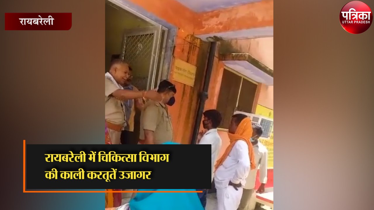 रायबरेली में चिकित्सा विभाग की काली करतूतें उजागर