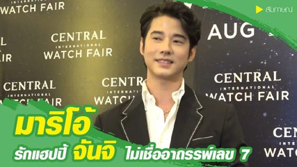 มาริโอ้ รักแฮปปี้คบ จันจิ จันจิรา ไม่หวั่นอาถรรพ์เลข 7
