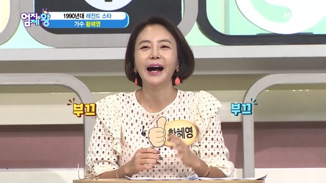 90년대 레전드 스타-!★ 가수 황혜영 등장-!