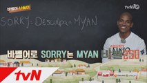 [바벨어나들이2]  미안(Sorry)=Myan(미안)!
