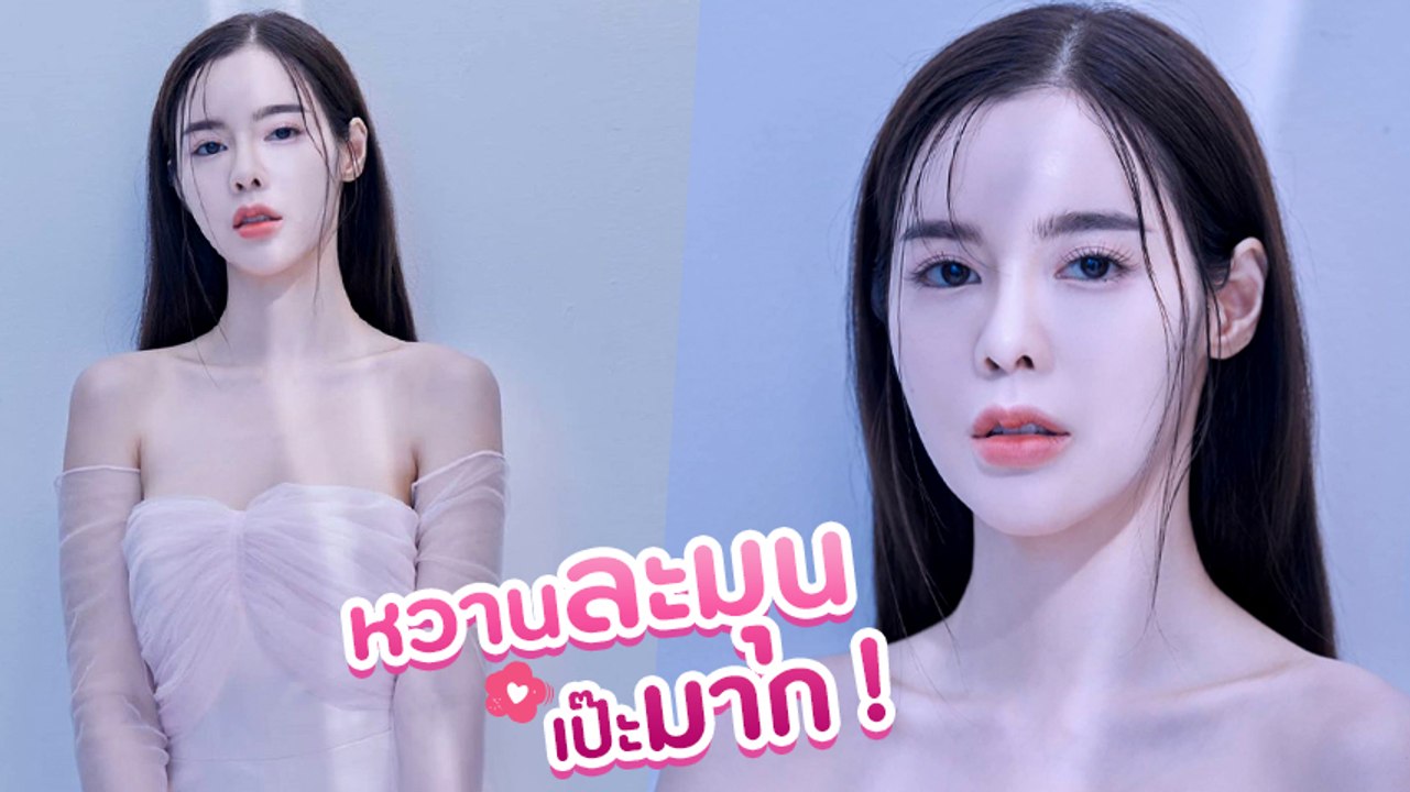 ไอซ์ ปรีชญา ลุคนี้ทำใจสั่น หวานละมุนดั่งต้องมนตร์สะกด
