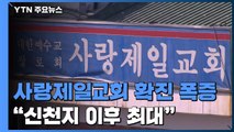 사랑제일교회 첫 확진 엿새 만에 400명 넘어...