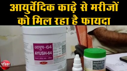 आयुर्वेदिक काढ़े से मरीजों को मिल रहा है फायदा