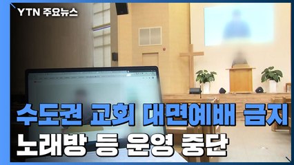 수도권 교회 대면예배 금지...고위험시설 12종 운영 중단 / YTN