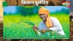 Kisan Bulletin : HDFC Bank ने लॉन्च किया Shaurya KGC Card, जवानों के परिवारों को मिलेगी कृषि के लिए सहायता | Grameen News