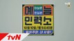 [티저] 김구라 tvN 신규  출연! ′밀어주마, 내 사람!′