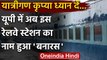 Uttar Pradesh : Manduwadih Railway Station का बदला नाम, अब हुआ Banaras | वनइंडिया हिंदी