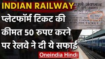 Indian Railway : Platform Ticket की कीमत 50 रुपए, रेलवे प्रवक्ता ने दी सफाई | वनइंडिया हिंदी