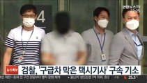 검찰, '구급차 막은 택시기사' 구속 기소