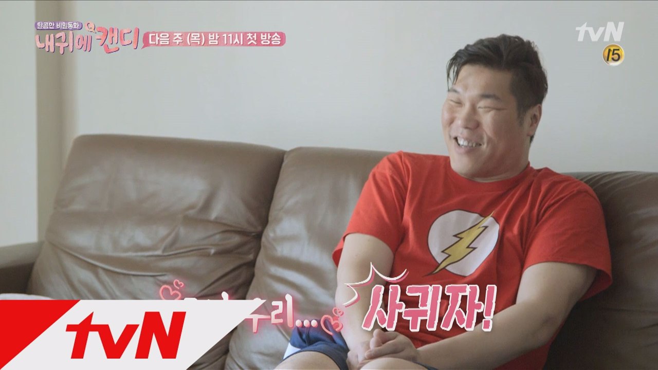 [예고] 독거남 서장훈, '우리 사귀자' 캔디 고백에 어쩔줄몰라