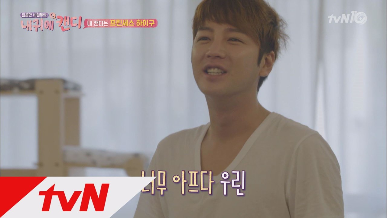 환상궁합 장근석♥캔디, 우리 너무 ′아.프.다′