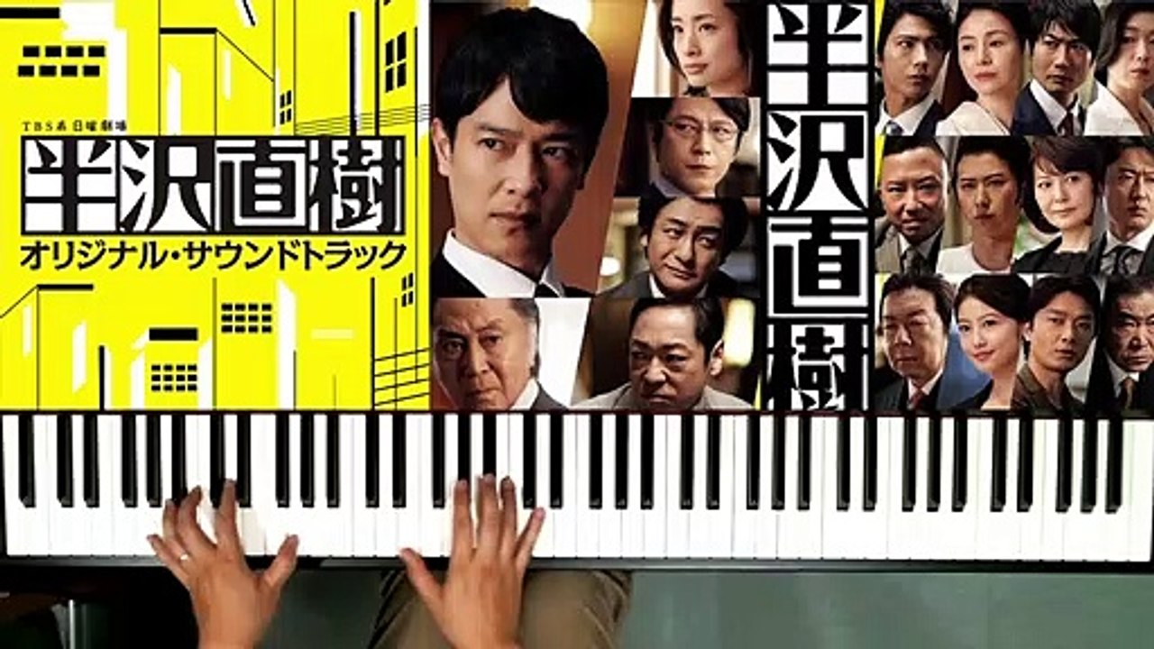 テーマ・オブ・ #半沢直樹 MainTitle #絶対音感 を持つ プロ #ピアニスト が即興アレンジ #TBS #日曜劇場 #池井戸潤 #服部隆之 #堺雅人 #市川猿之助 #香川照之 #北大路欣也