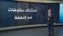 استئناف مفاوضات سد النهضة.. أبرز مواقف الدول الثلاث