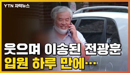 [자막뉴스] 확진 뒤에도 웃으며 이송된 전광훈, 하루 만에... / YTN