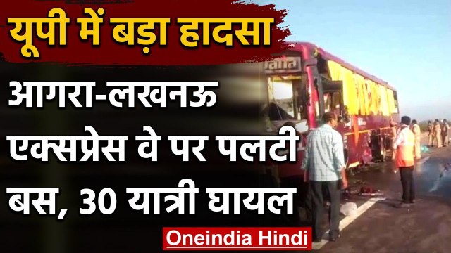 Agra-Lucknow Expressway पर भीषण सड़क हादसा, डिवाइडर से टकराकर बस पलटी | वनइंडिया हिंदी