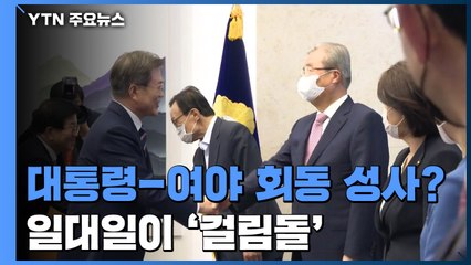 다시 불씨 살아난 '대통령·여야 대표회동'...일대일이 걸림돌 / YTN