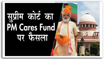 पीएम  केयर्स   फंड मामला