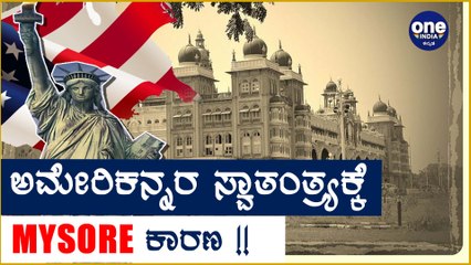 Hyder ali ಹಾಗು Tippu Sultanಗು ಅಮೇರಿಕಾ ಸ್ವಾತಂತ್ರ್ಯ ಹೋರಾಟದಲ್ಲಿ ಮಹತ್ವದ ಸ್ಥಾನ