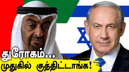 Isreal - UAE இடையேயான ஒப்பந்தம்.. Palastine கடும் கண்டனம் OneIndia Tamil