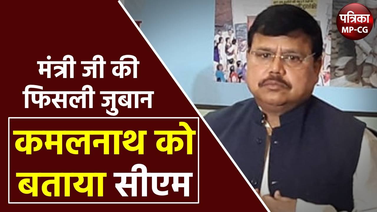 सिंधिया समर्थक शिवराज के मंत्री की फिसली जुबान