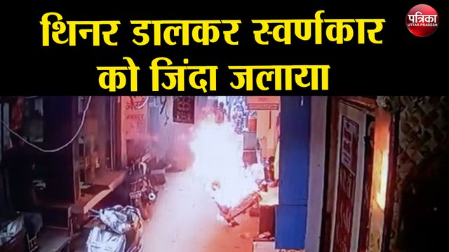 Firozabad में थिनर डालकर स्वर्णकार को जिंदा जलाया, हालत गंभीर