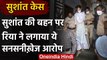 Sushant Singh Rajput Case: Rhea Chakraborty का सुशांत की बहन को लेकर सनसनीखेज दावा | वनइंडिया हिंदी