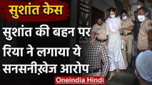 Sushant Singh Rajput Case: Rhea Chakraborty का सुशांत की बहन को लेकर सनसनीखेज दावा | वनइंडिया हिंदी