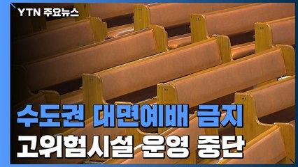 수도권 교회 대면예배 금지...노래방 등 운영 중단 / YTN
