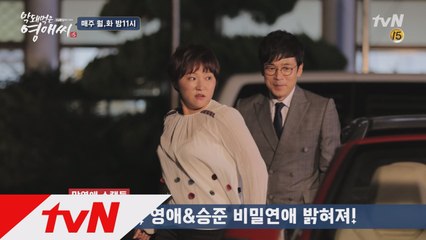 [메이킹] 영애♥승준, 현실 케미는?!