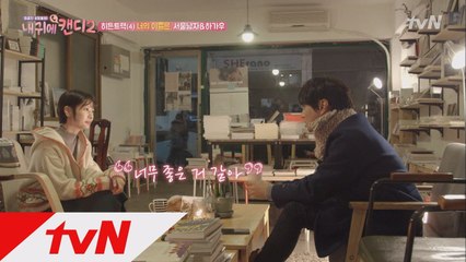 [비하인드] 황치열&정소민, 달달한 만남 그 뒷이야기!