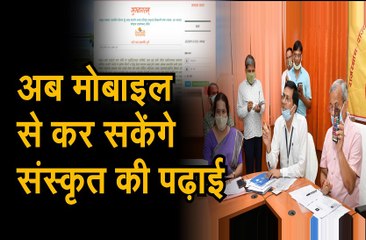 देववाणी एप पर मिलेगा कोर्स का कंटेंट