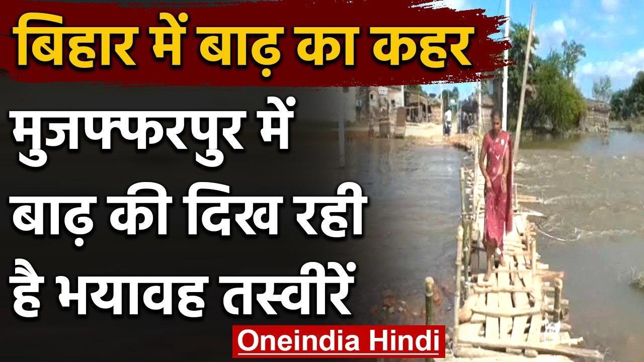 Bihar Flood: Muzaffarpur में बाढ़ की जारी है विनाशलीला, भयावह दिख रही हैं तस्वीरें | वनइंडिया हिंदी