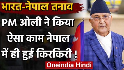 Nepal New Logo: भारत-विरोध में नेपाल ने किया ऐसा काम, देश के भीतर ही हुई किरकिरी | वनइंडिया हिंदी