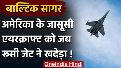 US Russia Tension: Baltic Sea पर America के जासूसी प्लेन को Russia ने खदेड़ा | वनइंडिया हिंदी