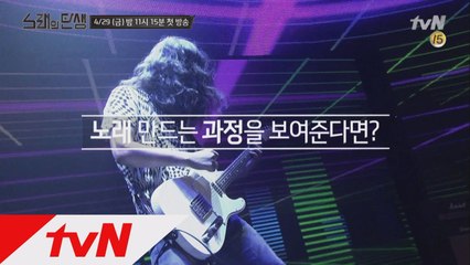 완전 새로운 음악예능이 온다! 노래의 탄생!