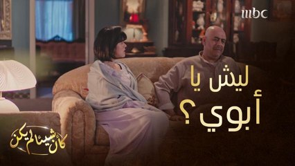 يمكن يومي قريب تورثني من الحين أحسن.. رد فعل ابنته صدمه ولم يتوقعه أبداً