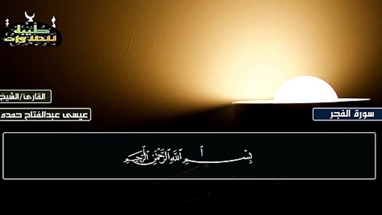 القارئ العالمى _  الشيخ عيسى عبدالفتاح _سورة الشمس(720P_HD)_1