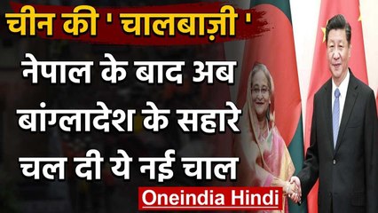 India China Tension: Bangladesh और China में बनी रणनीतिक सहमति, India के लिए झटका | वनइंडिया हिंदी