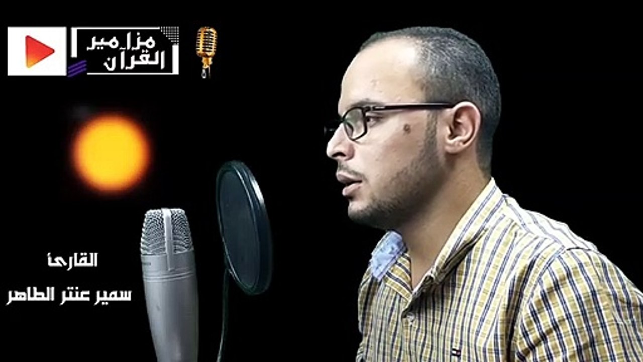 القارئ الصاعد _صاحب الصوت الملائكى  سميرعنتر الطاهر(720P_HD)_1