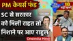 PM Cares Fund पर आया Supreme Court का Verdict, BJP ने Rahul Gandhi को घेरा  | वनइंडिया हिंदी