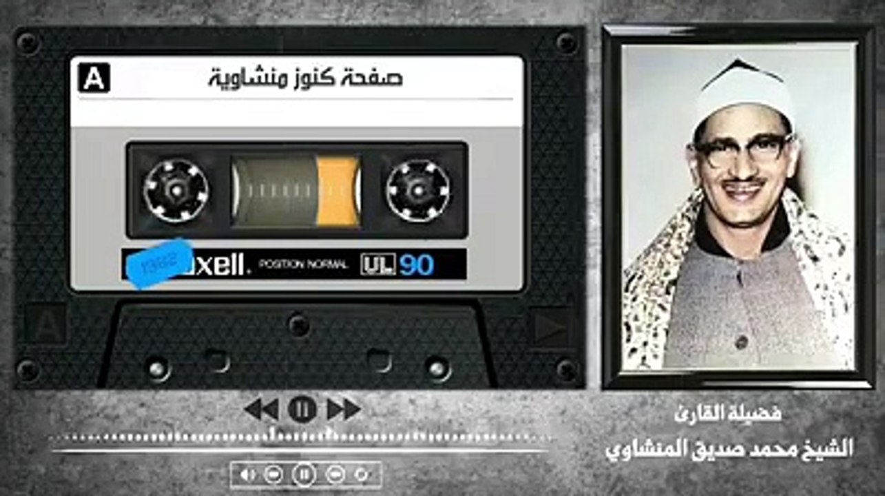 المنشاوي رحمه الله تعالى في تلاوه من سوره  فصلت(360P)_1