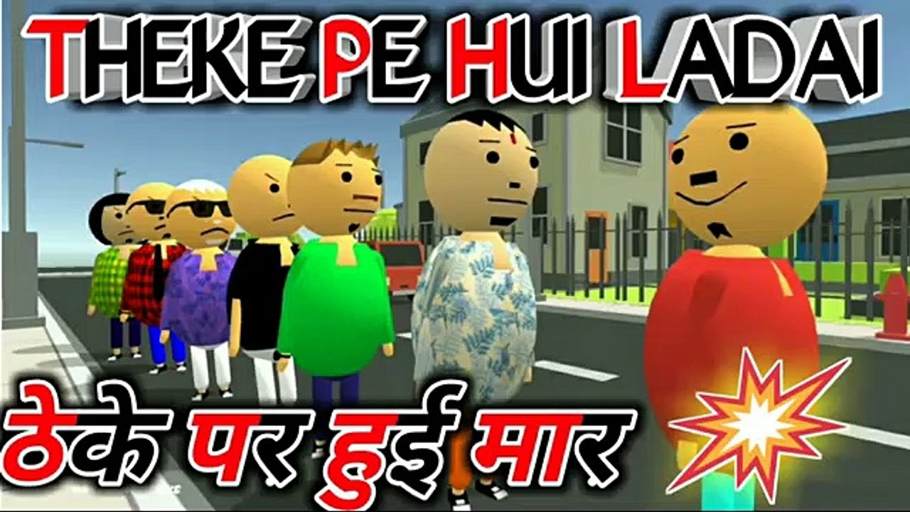 ठेके पे हुई लड़ाई  | lockdown comedy | Make Comedy JOKE | MAKE JOKE OF | COMEDY VIDEOS |  FUNNY VIDEOS