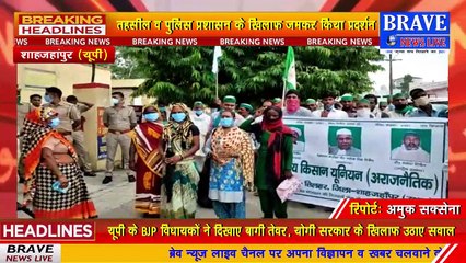 तिलहर में किसानों ने तहसील प्रशासन के खिलाफ खोला मोर्चा, तहसील व पुलिस प्रशासन के खिलाफ जमकर प्रदर्शन किया | BRAVE NEWS LIVE