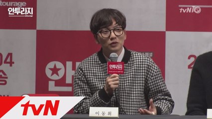 이광수, 이동휘가 말하는 연예계 리얼리티_ 제작발표회