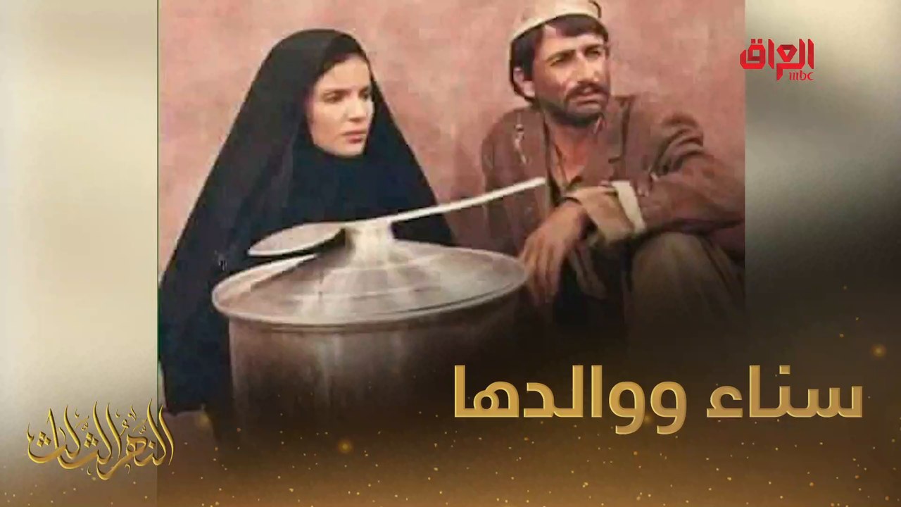 #النهر_الثالث I سناء عبد الرحمن وحديث عن والدها الشاعر عبد الرحمن رضا#صيفك_MBC