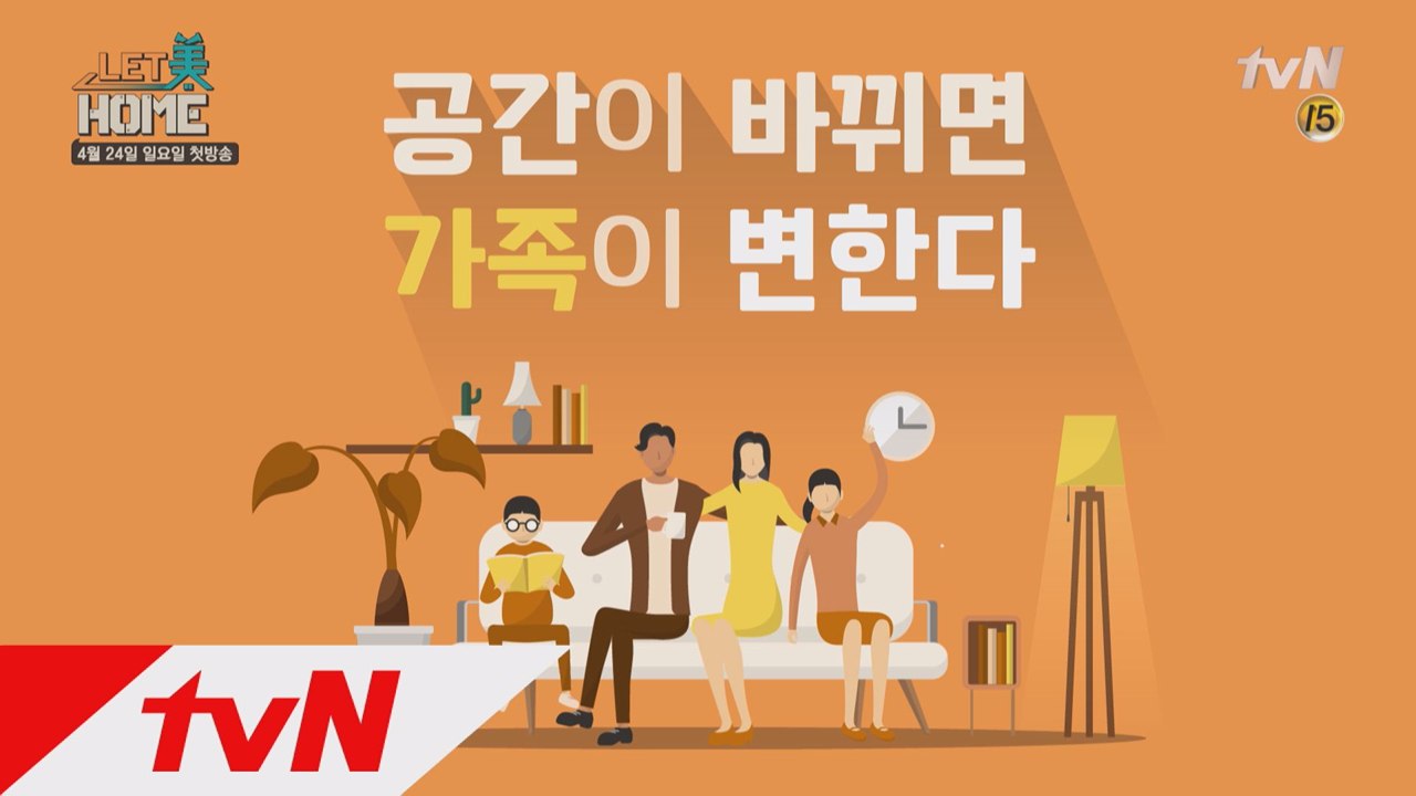 김용만, 이태란, 이천희, 소진과 함께 우리 집, 우리 가족을 변화시킨다!