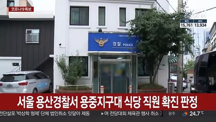 서울 용산경찰서 용중지구대 식당 직원 확진