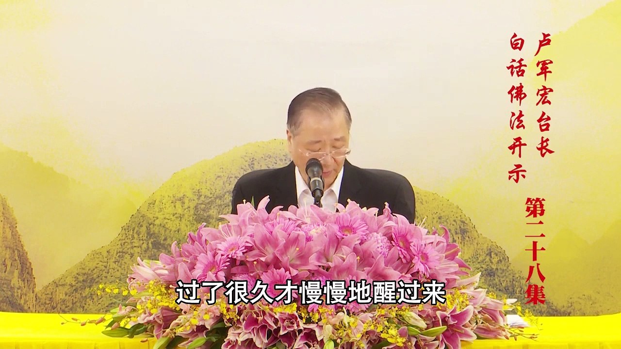 卢台长【第28集】【报应如影随形】 卢军宏台长 白话佛法开示 2020年3月28日